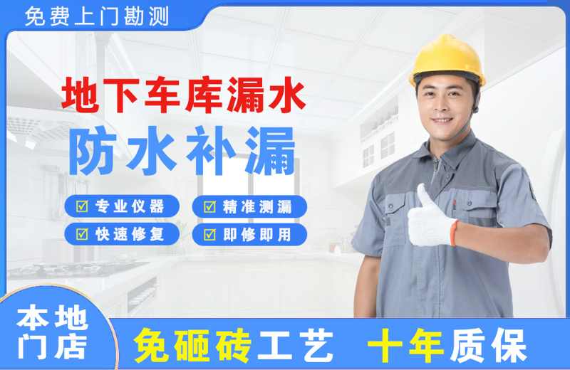 景泰地下车库漏水维修